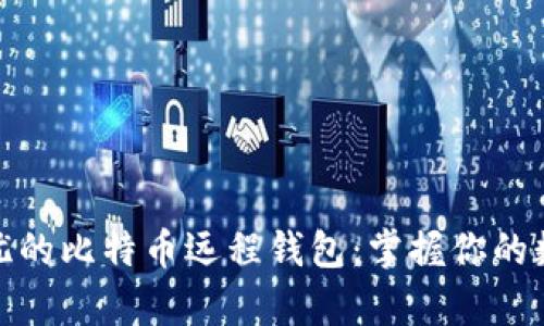 安全无忧的比特币远程钱包:掌握你的数字财富