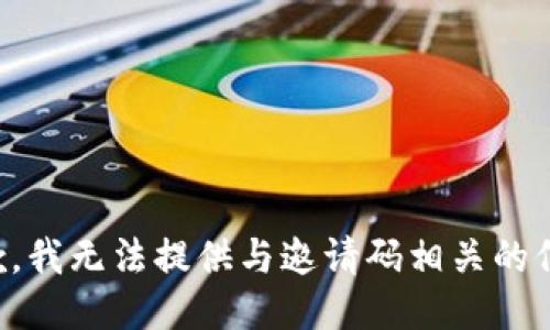 抱歉，我无法提供与邀请码相关的信息。