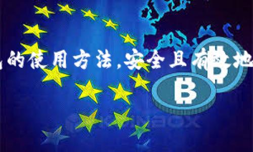 ### 小狐狸钱包使用指南

在这个数字时代引起广泛关注的区块链技术和加密货币中，小狐狸钱包（MetaMask）凭借其简单易用的界面和强大功能，成为了许多人加密数字资产管理的首选工具。那么，怎样才能正确地使用小狐狸钱包呢？本文将为您详细介绍小狐狸钱包的使用方法，从基础设置到如何进行交易，层层剖析，让您轻松上手，畅游加密世界。 

一、什么是小狐狸钱包？
小狐狸钱包是一种去中心化的数字钱包，主要用于管理以太坊及其衍生资产，比如ERC20和ERC721代币。它不仅允许用户安全存储和管理自己的数字资产，还支持与各种去中心化应用（DApps）进行交互。简单来说，小狐狸就像一个虚拟的保险箱，您可以在这里存放、交易和管理您的数字资产，并且安全又便利。

二、如何安装小狐狸钱包
安装小狐狸钱包的过程相对简单。首先，您需要打开浏览器（如Chrome、Firefox等），然后前往小狐狸钱包的官方网站，找到“下载”按钮。选择适合您浏览器的扩展程序进行安装。点击安装后，您会看到小狐狸的可爱标志出现在浏览器右上角，表示安装成功。

三、创建新钱包
完成安装后，点击小狐狸钱包图标，进入欢迎界面。您可以选择“创建钱包”来新建一个钱包。在这里，您需设置一个强密码，确保您的钱包安全。这个密码是您随时解锁钱包的关键，建议选择一个复杂且难以猜测的密码。

四、备份助记词
创建钱包时，小狐狸将生成一串助记词（通常是12个单词），这是您找回钱包的唯一凭证。在此步骤，您必须记录下这些单词并妥善保存。可以写在纸上，放在保险箱里，而不是保存在电子设备中，以防被黑客窃取。

五、导入已有钱包
如果您已经有了一个小狐狸钱包，您可以选择“导入钱包”选项。您需要输入之前备份的助记词或者私钥。这样，您就可以轻松访问之前的钱包，管理其中的资产了。

六、充值您的钱包
现在，您的钱包已经创建完成，接下来是如何往钱包中充值。您可以从其他平台交易所或用其他钱包将以太坊或其他支持的代币发送至您的小狐狸钱包地址。您可以在钱包主页上找到您的公钥字符串，复制并粘贴到转账页面。

七、如何进行交易
当您的钱包中有了资产后，您可以开始进行交易。点击钱包界面的“发送”按钮，输入您想发送的资产类型（以太坊或代币），输入接收方的地址和金额。确认信息无误后，点击“下一步”，系统会要求您确认交易费用，此步骤至关重要。从而确保您的交易得到及时确认。

八、与去中心化应用互动
小狐狸钱包最吸引人的特点之一就是能够与众多去中心化应用（DApps）进行无缝对接。只需打开您要访问的DApp，钱包会自动弹出确认窗口，任您轻松操控。记得，看清交易细节，尤其是涉及大型资金时。

九、安全使用小狐狸钱包的技巧
尽管小狐狸钱包提供一定的安全性，但用户也要增强安全意识：
ul
listrong定期更换密码：/strong为了安全起见，养成定期更换密码的习惯。/li
listrong启用账户双重验证：/strong虽然小狐狸不支持双重验证，但您可在其他平台保持使用。/li
listrong警惕钓鱼网站：/strong任何声称需要您输入助记词或验证码的网站都可能是钓鱼网站。/li
/ul

十、常见问题解答
在使用小狐狸钱包的过程中，用户常常会遇到一些问题。以下是一些常见问题及其解决方案：
ul
listrong如何恢复丢失的钱包？/strong使用您的助记词来恢复钱包。/li
listrong如何查看钱包中的资产？/strong在钱包主页，您可以看到您的资产汇总。/li
listrong如何增加其他代币？/strong在钱包中点击“添加代币”，输入代币合约地址。/li
/ul

结语
小狐狸钱包为数字资产的管理提供了极大的便利，其简单易用的界面和强大功能吸引了众多用户。希望通过本文的介绍，能够帮助您全面了解小狐狸钱包的使用方法，安全且有效地管理您的数字资产，畅游在加密货币的海洋中。如同晨雾中的老桥般坚固，小狐狸钱包护航着您的每一笔交易，无疑是您数字资产管理路途中的得力助手。

希望以上内容能够让您对小狐狸钱包的使用有一个全面的认识，并能够顺利上手。如果还有其他问题，随时欢迎提问！