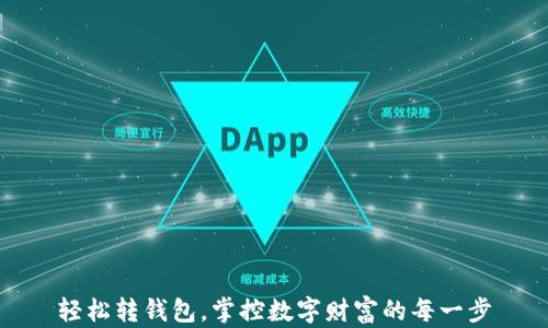轻松转钱包,掌控数字财富的每一步