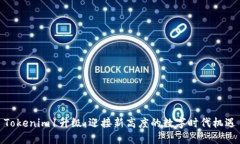 Tokenim1升级：迎接新高度的数字时代机