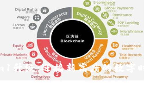 Tokenim1升级:迎接新高度的数字时代机遇