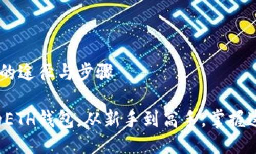 获取ETH钱包的途径与步骤
轻松获取你的ETH钱包,从新手到高手,掌握这项必备技能!