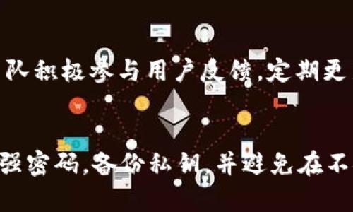 在当前的数字货币和区块链生态系统中，TokenIM作为一种钱包应用，确实吸引了大量用户的关注。然而，对于任何数字资产管理工具，其安全性和可信度始终是用户最为关心的焦点。

TokenIM的基本功能
TokenIM是一个功能丰富的钱包应用，允许用户存储、发送和接收多种类型的数字货币。它支持以太坊及其基于ERC20的代币，为用户提供去中心化交易与资产管理的便利。通过TokenIM，用户可以轻松访问各种去中心化应用（DApps），并参与不同的区块链项目。

安全性分析
TokenIM的安全性可以从多个方面进行考量。首先，应用采用了多层加密措施来保护用户的私钥和交易信息。用户的私钥不会存储在中心服务器上，而是保存在用户设备本地，极大地降低了网络攻击的风险。此外，TokenIM还提供了二次验证功能，增加了账户被盗用的难度。

潜在风险因素
尽管TokenIM致力于安全保护，但用户仍需警惕潜在的风险因素。首先，任何设备如果感染了恶意软件，都有可能导致私钥和账户信息被盗。其次，用户在使用TokenIM时，若接入不安全的网络（如公共Wi-Fi），也可能面临数据泄露风险。最后，用户的安全意识和操作习惯也是影响账户安全的重要因素，没有妥善保管私钥或误点击钓鱼链接，都可能导致严重的后果。

用户反馈与社区支持
在用户体验方面，TokenIM的界面设计简洁易用，受到了许多用户的好评。不过，部分用户也反映在高峰期使用时，有时会遇到延迟问题。在社区支持方面，TokenIM的团队积极参与用户反馈，定期更新应用版本，以不断推出新功能和修复bug。

总结与建议
总体来看，TokenIM在数字货币钱包中表现良好，其安全性和便捷性吸引了不少用户。但用户在使用过程中仍应保持警惕，确保账户安全。建议用户定期更新应用，使用强密码，备份私钥，并避免在不安全的网络环境下进行交易。只要用户遵循安全最佳实践，TokenIM可以成为您管理数字资产的可靠工具。