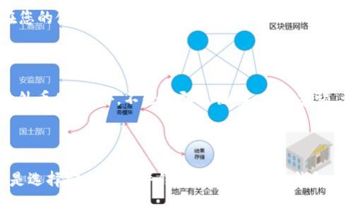   最值得信赖的USDT钱包推荐：安全与便利并存的选择！ / 
 guanjianci USDT, 钱包, 安全 /guanjianci 

引言：数字货币的新时代
在一个数字化迅猛发展的时代，传统的货币形式正在经历一场前所未有的变革。在这场变革中，USDT（泰达币）作为一种最为热门的稳定币，其流行程度急剧提升。不同于传统法币，USDT以1:1与美元挂钩，成为区块链技术与现实货币的一座桥梁。然而，随着越来越多的人涌入数字货币领域，如何选择一个安全、可靠且便利的USDT钱包成为了每一个投资者必须面对的问题。这篇文章将为你详细推荐几款值得信赖的USDT钱包，并介绍它们各自的特点。

1. 确保安全：为什么钱包的安全性至关重要
在数字货币的世界里，安全性是投资者最为关心的问题之一。想象一下，您刚在晨雾笼罩中走出家门，却发现身边的老桥坍塌，您的财富也随之消失。这样的情况在虚拟货币领域时有发生，网络攻击、诈骗和技术漏洞都可能造成您的钱包被盗或失去访问权限。因此，选择一个安全性高的钱包，可以为您的数字资产提供强有力的保护。

2. 硬件钱包：历史悠久的安全伙伴
硬件钱包就像是一个虚拟世界中的保险箱，它将您的数字资产保存在离线环境中，有效防止网络攻击。以Ledger Nano S和Trezor为代表的硬件钱包，因其出色的安全性备受青睐。这些设备外观小巧，携带方便，而且设置简单，适合各种层次的用户。
此外，硬件钱包通常支持多种加密货币，不仅限于USDT，这意味着即便市场风云变幻，您也可以轻松管理多个资产。想象一下，您在一个阳光明媚的午后，坐在咖啡馆里，数字货币的保值增值正如同那杯香浓的咖啡，给您带来安心和愉悦。

3. 软件钱包：便捷的日常选择
软件钱包如同您随身携带的数字钱包，提供了便捷的使用体验。以Trust Wallet和Coinomi为例，这些软件钱包不仅支持USDT，还可以进行兑换、转账等操作，方便用户在日常交易中灵活运用。它们的界面友好，操作简单，适合新手上手。
不过，相较于硬件钱包，软件钱包的安全性略逊一筹，用户在使用时需注意避免连接不安全的网络环境。想象在繁华的都市街头，您随时可以拿出手机，浏览账户余额，进行交易，尽享生活的便利，但同时，您也需要保持警惕，保护好自己的数字资产。

4. 去中心化钱包：自由与安全的结合
去中心化钱包如MetaMask，则是在区块链技术上构建的数字钱包，它允许用户完全控制自己的私钥，减少了对中心化服务提供商的依赖。在这个日益互联的世界中，去中心化钱包如同一栋自给自足的小屋，让每位用户在数字货币的海洋中自由翱翔。
去中心化钱包的优势在于透明性和安全性，用户的每一笔交易都在区块链上可追溯，极大降低了被盗的风险。然而，用户也需对自己的私钥负责，一旦遗失，数字资产也随之消散，如同那不期而至的暴风雨，掠过奢华的海滩，夺走了您珍贵的贝壳。

5. 选择适合自己的钱包：个性的体现
在众多钱包中，选择适合自己的才是王道。这就如同选一件衣服，合适的才显得格外得体。用户在选择USDT钱包时，需考虑自己的需求：是注重安全性，还是追求便捷性？是频繁交易，还是长期持有？答案将在您的使用体验中不断显现。
当您一方面享受着数字资产带来的收益，另一方面也在思考如何更好地管理它们时，选择一个适合自己的钱包便显得尤为重要。毕竟，投资不仅是对财富和未来的规划，还是对生活方式的一种选择。

6. 安全使用数字钱包的Tips
在享受USDT带来的便利之前，掌握一些安全使用数字钱包的小技巧可以为您保驾护航。例如，定期更新钱包软件，确保其运行在最新版本；设置强密码，并启用双重身份验证功能；定期备份钱包信息，防止意外丢失。此外，不轻信陌生链接，保持警惕，切勿在公共场所随意使用钱包进行交易。
想象着，您在下雨的季节，走在湿滑的街道上，撑着雨伞，每一步都小心翼翼，以确保自己的安全。同样，数字资产的管理也需要谨慎和智慧。唯有如此，您才能在这个虚拟世界中游刃有余，始终掌控主动权。

结语：拥抱数字货币的未来
随着科技的不断发展，数字货币将在人类生活中扮演越来越重要的角色。USDT作为一种稳定币，正在被越来越多的人接受和使用。选择一款适合自己的USDT钱包，正是您拥抱这一新时代的重要一步。无论是选择安全的硬件钱包，便捷的软件钱包，还是自由的去中心化钱包，都可以让您的数字资产更好地保值增值。愿您在这个充满机遇与挑战的数字货币世界中，能够如瞭望远方那明亮的灯塔，坚定地前行！
