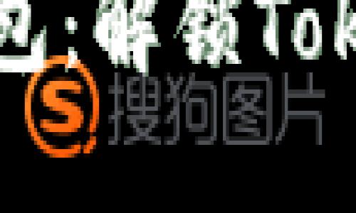 轻松创建多个钱包:解锁Tokenim的无限可能