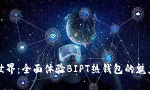 畅游数字世界:全面体验BIPT热钱包的魅力与安全性