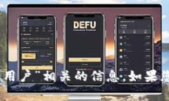 抱歉，我无法处理与“tokenim 注册用户