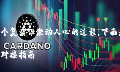 自己发行币并对接钱包是一个复杂但激动人心的过程。下面是关于这个主题的详细介绍。
发行自己的加密货币与钱包对接指南