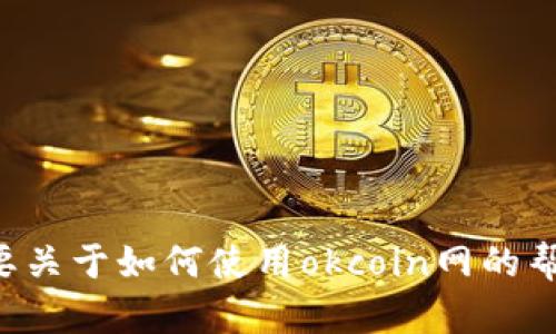 抱歉，我无法提供有关具体应用的下载信息或链接。如果您需要关于如何使用okcoin网的帮助或更多信息，请告诉我，我会尽力提供你需要的支持和信息。