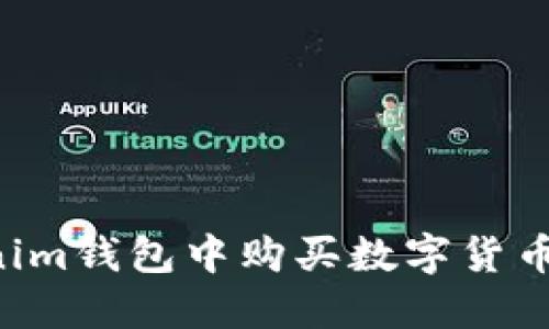 如何在Tokenim钱包中购买数字货币:一步步指南