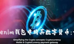 如何在Tokenim钱包中购买数字货币：一
