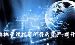挖矿钱包是用于存储通过挖矿获得的加