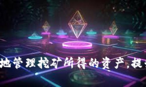 挖矿钱包是用于存储通过挖矿获得的加密货币资产的一种数字钱包。选择合适的挖矿钱包可以提高管理和使用加密货币的便利性和安全性。以下是一些常见的挖矿钱包：

### 1. 硬件钱包
硬件钱包是保存加密货币的安全设备，适合长期持有挖矿所得的资产。

- **Ledger Nano S/X**：这两个是最为流行的硬件钱包，支持多种加密货币，安全性高，便于用户管理。
- **Trezor**：这是另一款知名的硬件钱包，以其安全性和用户友好的界面受到广泛欢迎。

### 2. 软件钱包
软件钱包是运行在计算机或手机上的应用程序，方便用户随时随地访问。

- **Exodus**：一款漂亮而直观的软件钱包，支持多种加密货币，适合普通用户使用。
- **Electrum**：专为比特币设计的钱包，以其快速和轻便著称，便于管理比特币资产。

### 3. 移动钱包
移动钱包是专门为智能手机设计的应用，便于日常支付和小额交易。

- **Trust Wallet**：这个钱包支持多种加密货币，操作简单，适合用于日常消费。
- **Coinbase Wallet**：由著名交易所Coinbase推出，用户可以方便地管理其挖矿所得。

### 4. 网页钱包
网页钱包是在线服务，无需下载任何软件。

- **Blockchain.com Wallet**：一个老牌的网站钱包，使用简单，适合新手。
- **Binance Wallet**：由交易所Binance提供，方便用户直接交易和管理资产。

### 5. 专业挖矿钱包
一些钱包专为挖矿而设计，提供额外的功能。

- **Hive OS Wallet**：专为矿工设计，实时监控和管理挖矿设备，功能丰富。
- **Ethos**：这个钱包专注于以太坊挖矿，提供全面的管理解决方案。

### 选择钱包的要素
在选择挖矿钱包时，用户应考虑以下几个因素：

- **安全性**：选择多重签名和冷存储功能的钱包，确保资产安全。
- **支持的币种**：确认钱包支持你所挖掘的加密货币。
- **用户体验**：界面友好，操作简单，方便日常管理。
- **支持度**：活跃的社区和开发者支持，确保钱包能够及时更新。

### 小结
不同类型的挖矿钱包各有优缺点，用户应根据自己的需求进行选择。适当的选择可以帮助用户安全、有效地管理挖矿所得的资产，提升投资收益。无论是硬件钱包的安全性，还是软件钱包的便利性，都是现代加密货币生活的重要组成部分。