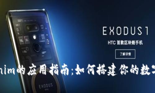 货币Tokenim的应用指南:如何搭建你的数字资产世界