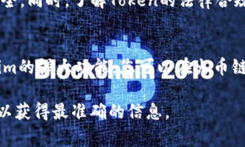 要将Tokenim添加到火币链（Huobi Chain），通常需要遵循以下步骤。请注意，具体步骤可能会有所变化，因此最好查看Tokenim和火币链的官方网站及其最新文档。以下是一般的流程：

步骤一：了解火币链和Tokenim
在开始之前，确保您理解火币链的基本功能及其架构。火币链是一个高性能、高可扩展性的公链，旨在支持多种金融应用。Tokenim则是一个分布式的Token管理平台，允许用户在不同区块链上创建和管理Token。

步骤二：注册Tokenim账号
访问Tokenim的官方网站，完成注册并创建一个账户。注册过程中，需要提供有效的电子邮件地址和密码，并验证您的身份信息。

步骤三：连接火币链钱包
在Tokenim上添加火币链之前，您需要有一个支持火币链的数字钱包。推荐使用火币链官方钱包或其他主流支持火币链的钱包。
确保您的钱包中有足够的HUOBI（火币链的原生代币）来支付交易费用，并且已连接到您的Tokenim账户。

步骤四：选择添加Token功能
登录Tokenim账户后，寻找“添加Token”或“创建Token”选项。在这个页面上，您可以选择火币链作为目标区块链。在选择链之后，系统会要求您输入Token的相关信息，例如Token名称、符号、总供应量等。

步骤五：填写Token信息
在填写Token信息时，确保所有信息准确无误。这包括：
ul
    liToken名称：您希望为您的Token命名的名称，例如“我的代币”。/li
    liToken符号：这是该Token的简短标识符，比如“MTK”。/li
    li总供应量：您计划发行的Token总数量。/li
    li小数位数：设置Token可以分割到的小数位数，通常为18位。/li
/ul

步骤六：确认并提交请求
确保填写的所有信息都已经确认无误，点击提交按钮。系统可能会要求您确认交易，并将交易信息发送到您的火币链钱包进行签名。

步骤七：等待验证
提交后，Tokenim将对您的申请进行验证。该过程可能需要一些时间，具体取决于网络的繁忙程度。如果一切顺利，您的Token将在火币链上生成并可以交易。

步骤八：进行后续操作
一旦您的Token成功添加，您可以开始在Tokenim平台上进行交易或管理其他设置。您也可以与社区进行宣传，提高Token的知名度。

注意事项
在进行Token的创建与管理时，请注意安全问题。建议您启用双重身份验证，确保账户的安全。同时，了解Token的法律合规性，确保您在创建Token时遵循相关规定。

结论
在火币链上添加Tokenim的过程虽然复杂，但通过以上步骤，您可以顺利完成。利用Tokenim的强大功能，您可以在火币链上轻松管理和交易您的Token，探索区块链的无限可能性。

请记得，以上步骤可能根据Tokenim或火币链的更新有所不同，建议查阅最新的官方文档以获得最准确的信息。