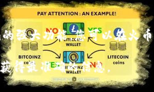 要将Tokenim添加到火币链（Huobi Chain），通常需要遵循以下步骤。请注意，具体步骤可能会有所变化，因此最好查看Tokenim和火币链的官方网站及其最新文档。以下是一般的流程：

步骤一：了解火币链和Tokenim
在开始之前，确保您理解火币链的基本功能及其架构。火币链是一个高性能、高可扩展性的公链，旨在支持多种金融应用。Tokenim则是一个分布式的Token管理平台，允许用户在不同区块链上创建和管理Token。

步骤二：注册Tokenim账号
访问Tokenim的官方网站，完成注册并创建一个账户。注册过程中，需要提供有效的电子邮件地址和密码，并验证您的身份信息。

步骤三：连接火币链钱包
在Tokenim上添加火币链之前，您需要有一个支持火币链的数字钱包。推荐使用火币链官方钱包或其他主流支持火币链的钱包。
确保您的钱包中有足够的HUOBI（火币链的原生代币）来支付交易费用，并且已连接到您的Tokenim账户。

步骤四：选择添加Token功能
登录Tokenim账户后，寻找“添加Token”或“创建Token”选项。在这个页面上，您可以选择火币链作为目标区块链。在选择链之后，系统会要求您输入Token的相关信息，例如Token名称、符号、总供应量等。

步骤五：填写Token信息
在填写Token信息时，确保所有信息准确无误。这包括：
ul
    liToken名称：您希望为您的Token命名的名称，例如“我的代币”。/li
    liToken符号：这是该Token的简短标识符，比如“MTK”。/li
    li总供应量：您计划发行的Token总数量。/li
    li小数位数：设置Token可以分割到的小数位数，通常为18位。/li
/ul

步骤六：确认并提交请求
确保填写的所有信息都已经确认无误，点击提交按钮。系统可能会要求您确认交易，并将交易信息发送到您的火币链钱包进行签名。

步骤七：等待验证
提交后，Tokenim将对您的申请进行验证。该过程可能需要一些时间，具体取决于网络的繁忙程度。如果一切顺利，您的Token将在火币链上生成并可以交易。

步骤八：进行后续操作
一旦您的Token成功添加，您可以开始在Tokenim平台上进行交易或管理其他设置。您也可以与社区进行宣传，提高Token的知名度。

注意事项
在进行Token的创建与管理时，请注意安全问题。建议您启用双重身份验证，确保账户的安全。同时，了解Token的法律合规性，确保您在创建Token时遵循相关规定。

结论
在火币链上添加Tokenim的过程虽然复杂，但通过以上步骤，您可以顺利完成。利用Tokenim的强大功能，您可以在火币链上轻松管理和交易您的Token，探索区块链的无限可能性。

请记得，以上步骤可能根据Tokenim或火币链的更新有所不同，建议查阅最新的官方文档以获得最准确的信息。