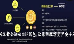 如何选择合适的XRP钱包，让您的数字资