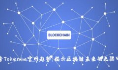 探索Tokenim官网趋势：揭示区块链未来