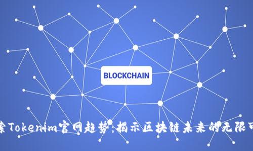 探索Tokenim官网趋势:揭示区块链未来的无限可能