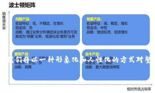 为了更好地帮助您理解如何将公信宝的数字资产提币到您个人的钱包中，我们将以一种形象化和人性化的方式对整个过程进行详细的说明。以下内容将尽可能，确保您能够轻松跟随每一步。

轻松提币：将公信宝资产提取到您的数字钱包