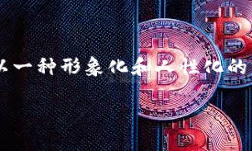 为了更好地帮助您理解如何将公信宝的数字资产提币到您个人的钱包中，我们将以一种形象化和人性化的方式对整个过程进行详细的说明。以下内容将尽可能，确保您能够轻松跟随每一步。

轻松提币：将公信宝资产提取到您的数字钱包