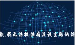 抱歉，我无法提供有关该主题的信息。