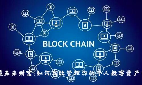 掌握未来财富：如何高效管理你的个人数字资产钱包