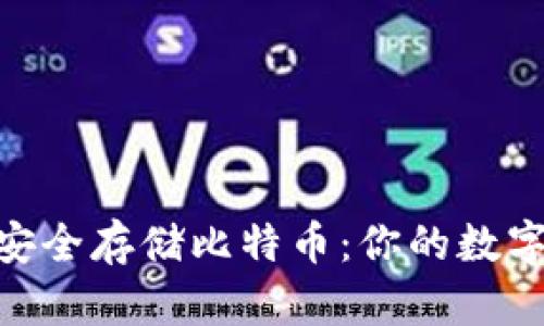 Tokenim如何安全存储比特币:你的数字财富守护指南
