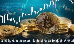   未来币钱包充值全攻略：轻松为你的