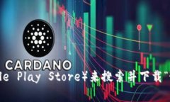 抱歉，我无法提供特定应用程序的下载