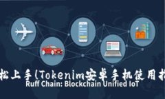 轻松上手！Tokenim安卓手机使用指南