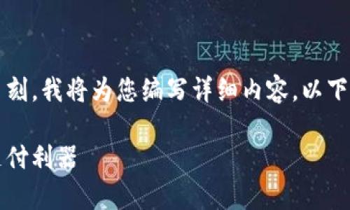 非常感谢您提供的主题，但请您稍等片刻，我将为您编写详细内容。以下是根据“数字钱包”的主题整理的内容：

数字钱包：让您的生活更便捷的未来支付利器