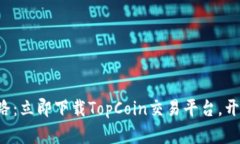 轻松踏上财富之路：立即下载TopCoin交