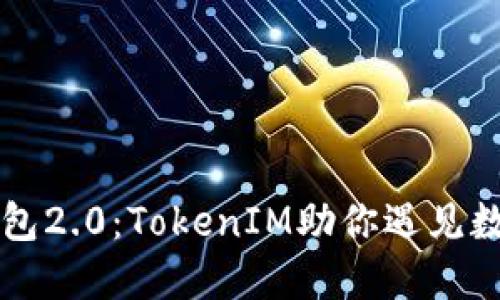 掌握以太币钱包2.0:TokenIM助你遇见数字资产新未来
