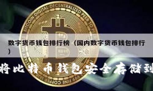 如何将比特币钱包安全存储到U盘?