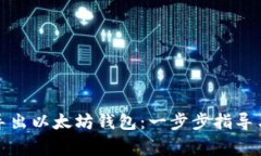 如何安全导出以太坊钱包：一步步指导