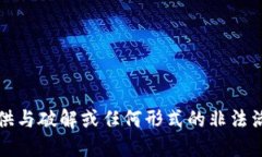 抱歉，我无法提供与破解或任何形式的