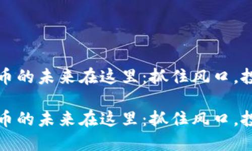 数字货币的未来在这里:抓住风口,投资创新
数字货币的未来在这里:抓住风口,投资创新