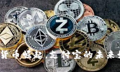 数字货币崛起,支付宝的未来如何?