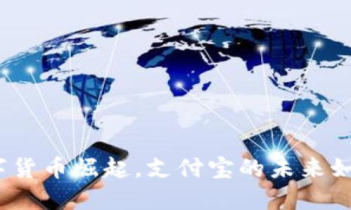 数字货币崛起,支付宝的未来如何?