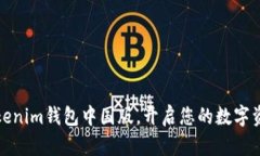 下载Tokenim钱包中国版，开启您的数字