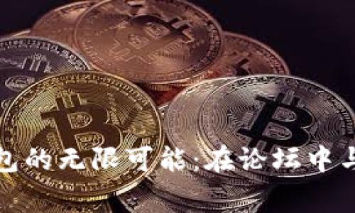 探索区块链钱包的无限可能：在论坛中与专家共享智慧