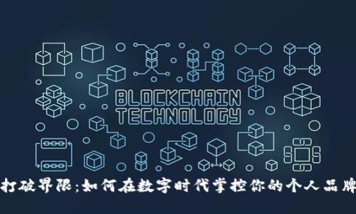 打破界限:如何在数字时代掌控你的个人品牌