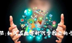 打破界限：如何在数字时代掌控你的个