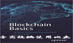 如何安全高效地使用比太币钱包？