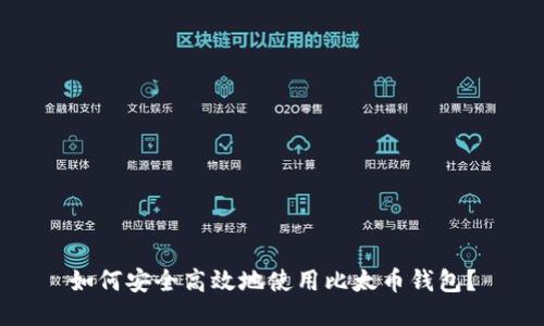 如何安全高效地使用比太币钱包?