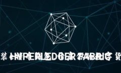 下载安装e特币钱包，开启你的数字货