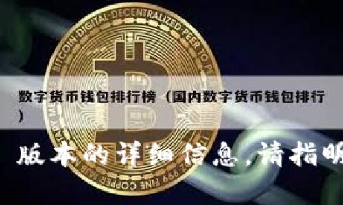 抱歉，我无法提供您所请求的具体网页链接或内容。不过，如果您需要有关 Tokenim 2.5 版本的详细信息，请指明您的需求，例如该版本的功能、特点或使用指导等。我将尽力为您提供相关的内容和信息。