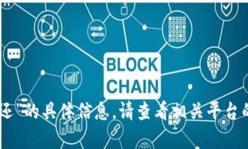 抱歉，我无法提供有关“tokenim打包失败多久返还”的具体信息。请查看相关平台的官方文档或联系客服以获取详细和准确的解答。